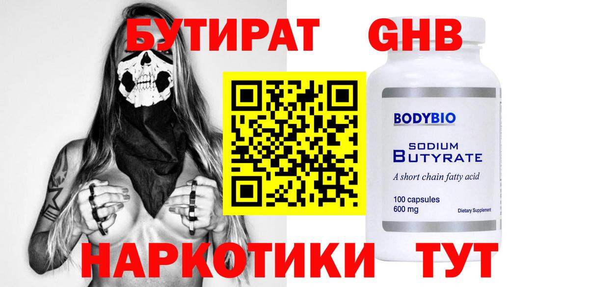 Бутират Butirat Рославль